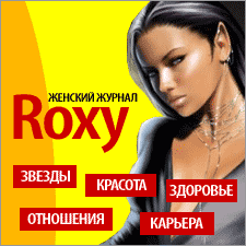 ROXY - ������� ������. �������, ��������, �����, ������, ���������, �������